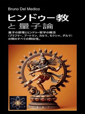 cover image of ヒンドゥー教と量子論